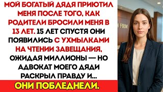 картинка: Мой состоятельный дядя приютил меня после того, как родители бросили меня в 13 лет. 15 лет спустя
