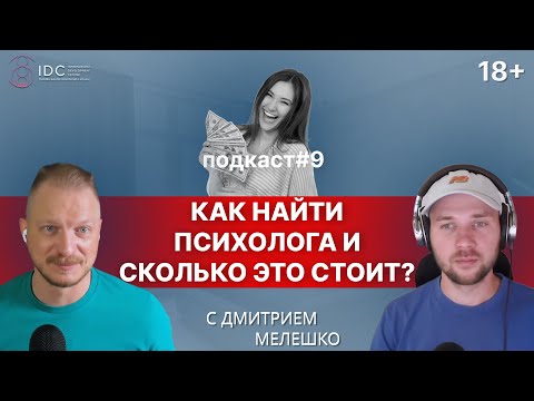 видео: Подкаст #9. Как найти психолога - психотерапевта / сколько стоит 1 час психолога