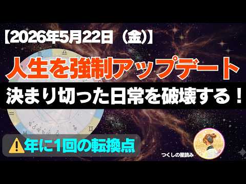 2026年5月22日（金）の星読み：【年に1度の転換点】今すぐ自分を変えたい人へ。退屈な日常を破壊し、人生を強制アップデートする「天王星」の活用法