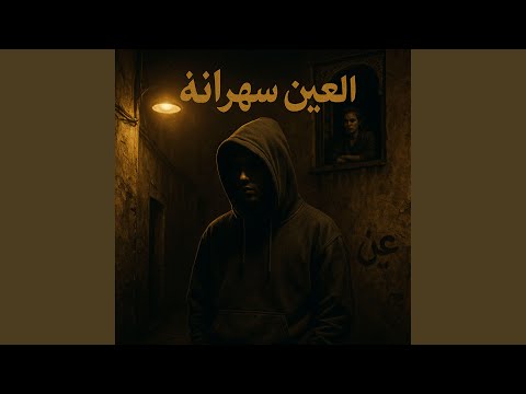 العين سهرانة