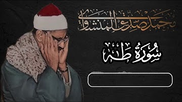 سورة طه كاملة بصوت خاشع يريح القلب | تلاوة نادرة للشيخ محمد صديق المنشاوي