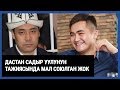 Дастан Садыр уулунун тажиясында бир да мал союлган жок