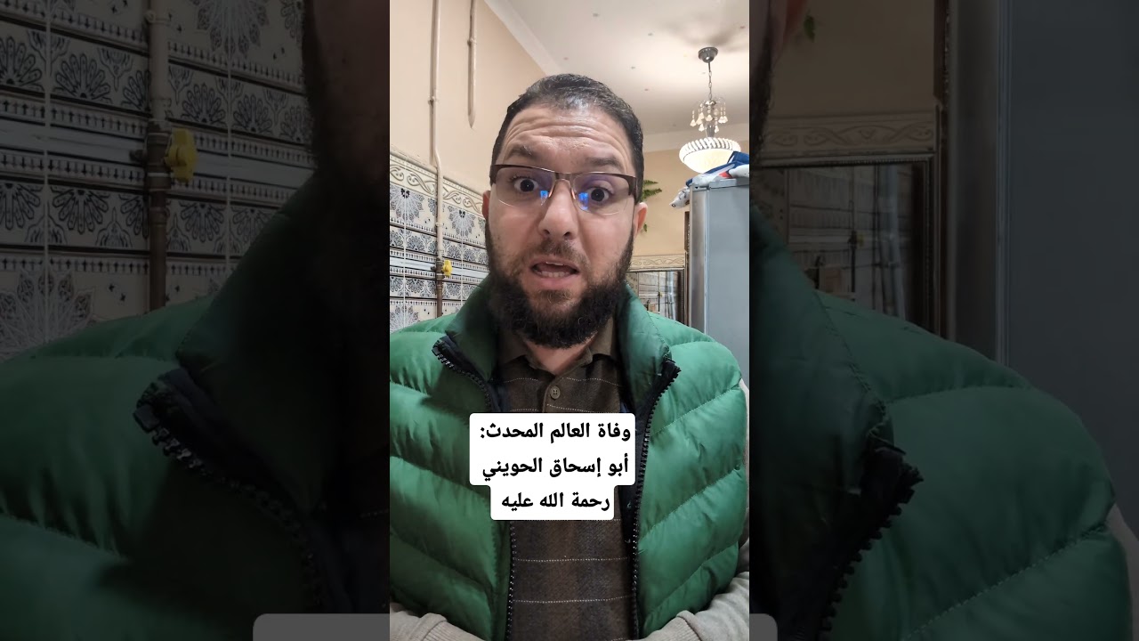 وفاة العالم المحدث أبو إسحاق الحويني رحمة الله عليه