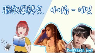 聽歌學韓文 #20 /不可思議的夢幻組合！IU - Eight (Prod.& Feat. Suga) screenshot 2