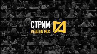 Стрим Антоненко 108 - UFC 331