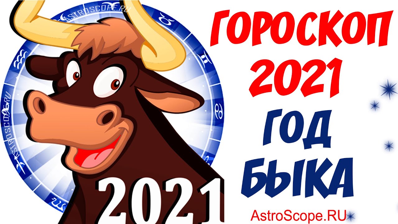 2024 год для года быка. 2021 Год. 2021 Год год кого. Гороскоп на 2021 год. Год быка 2021 для знаков зодиака.