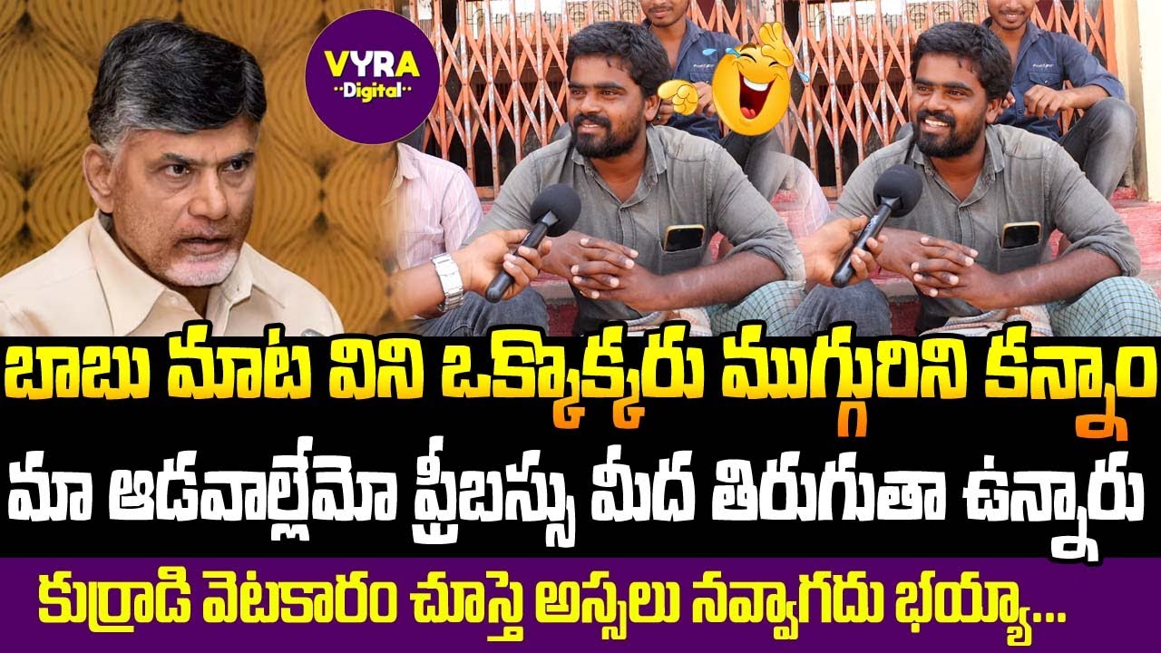 ఒక్కొక్కడు ముగ్గురుని కనేశాము పధకాల గురించి | AP PublicTalk | VyraDigital