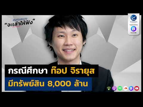 กรณีศึกษา ท๊อป จิรายุส มีทรัพย์สิน 8,000  ล้าน