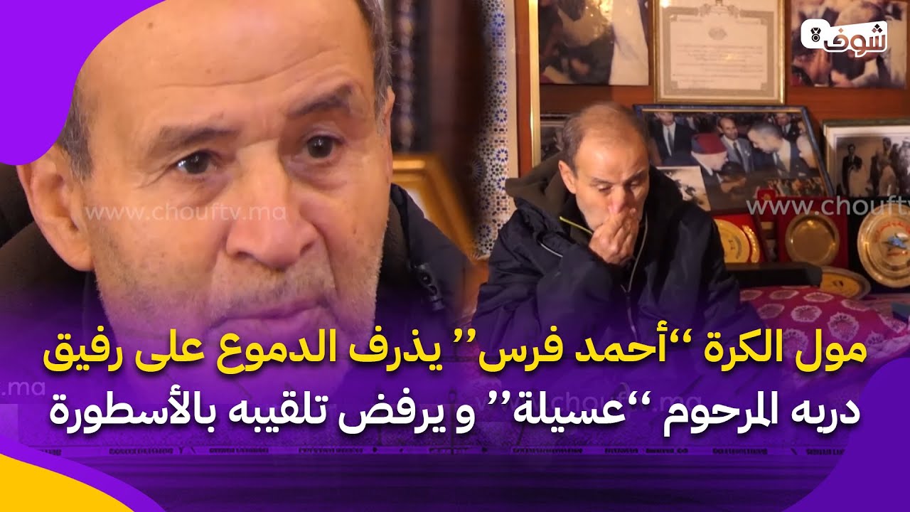 مول الكرة ’’أحمد فرس‘‘ يذرف الدموع على رفيق دربه المرحوم ’’عسيلة‘‘ و يرفض تلقيبه بالأسطورة