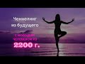 Ченнелинг из будущего с молодым человеком из 2200 г., территория России.