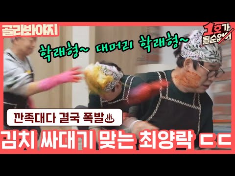[골라봐야지] (매를 버는 최양락♨) ＂학래형~♬ 대머리 학래형~＂ 귀에 맴도는 찰진 사운드에 열받은 김학래｜1호가될순없어