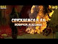 НОВИЧОК И ХОЗМАГ! САМАЯ ОПАСНАЯ АНОМАЛЬНАЯ ЗОНА! ЧАСТЬ 1! НОВИЧОК #9! - Dawn of Zombies: Survival