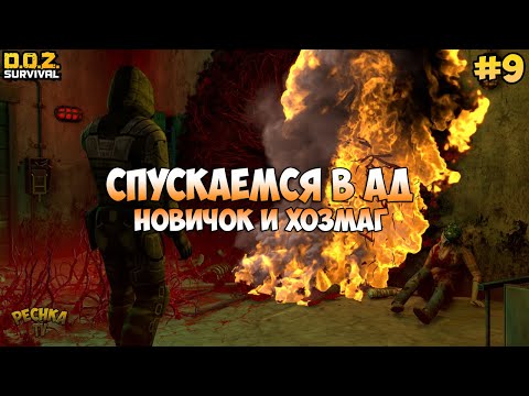 Видео: НОВИЧОК И ХОЗМАГ! САМАЯ ОПАСНАЯ АНОМАЛЬНАЯ ЗОНА! ЧАСТЬ 1! НОВИЧОК #9! - Dawn of Zombies: Survival