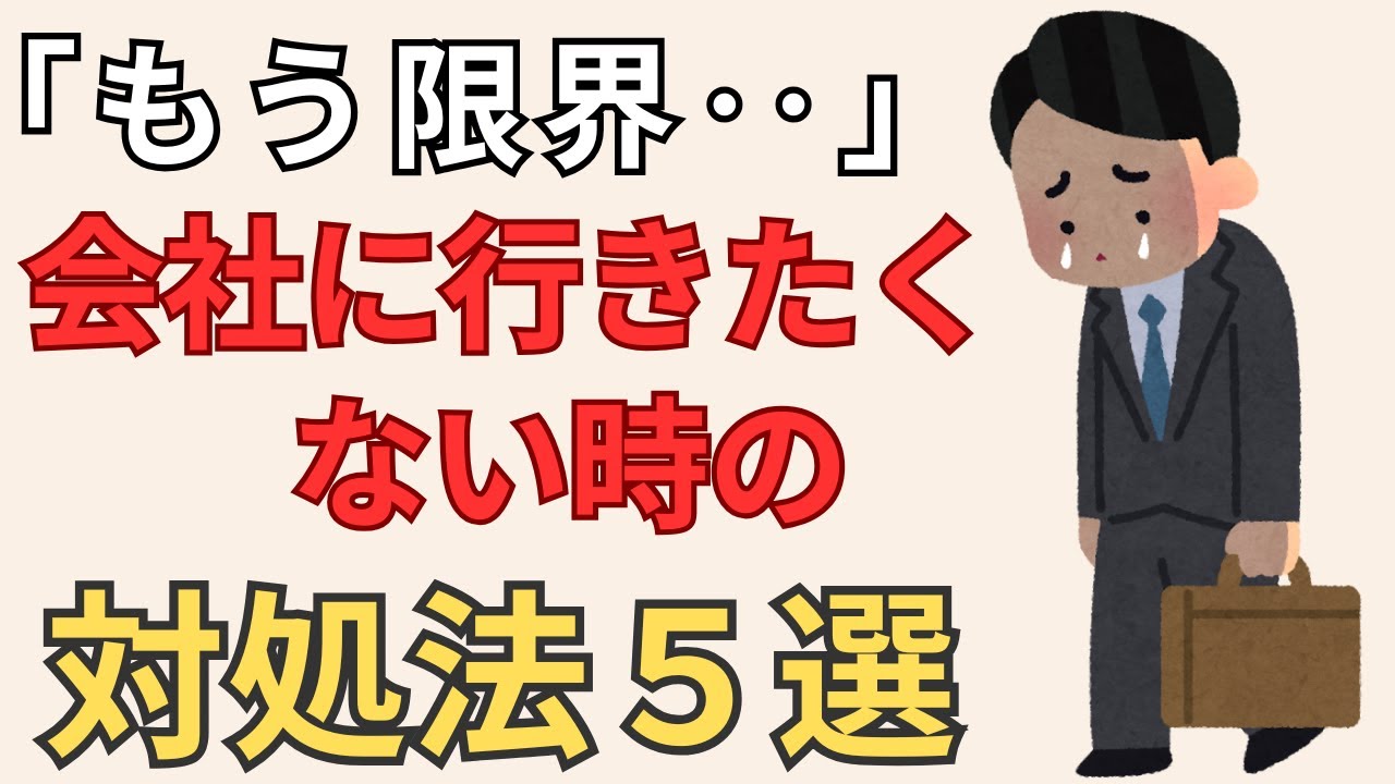 【会社を休みたい】どうしても会社に行きたくない時の対処法５選【雑学】