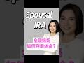 全职妈妈如何为自己存退休金? #IRA #保險顧問 #年金 #退休 #退休金 #退休規劃