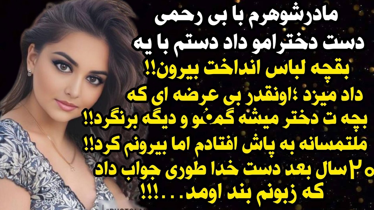 داستان واقعی شنیدنی ارسالی شما: 20 سال بعد دست خدا طوری جواب داد که 😍 ...