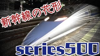 【リベンジ】西明石ー姫路　新幹線の花形　500系新幹線乗車記