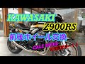 【バイクショップ南くるめ】カワサキZ900RS前後ホイール交換やっちゃうよ！