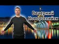 Вечерний Новороссийск. Обзор города. Набережная, ул Новороссийской республики. (Папа Может)