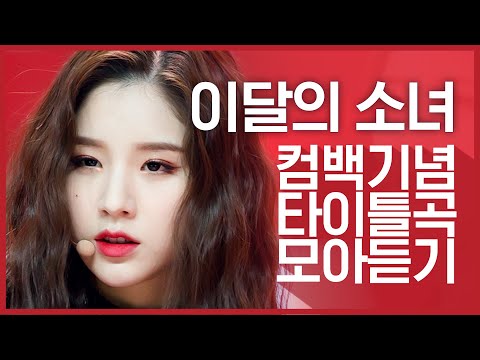[컴백기념] '이달의 소녀(LOONA)'의 타이틀곡 모아듣기