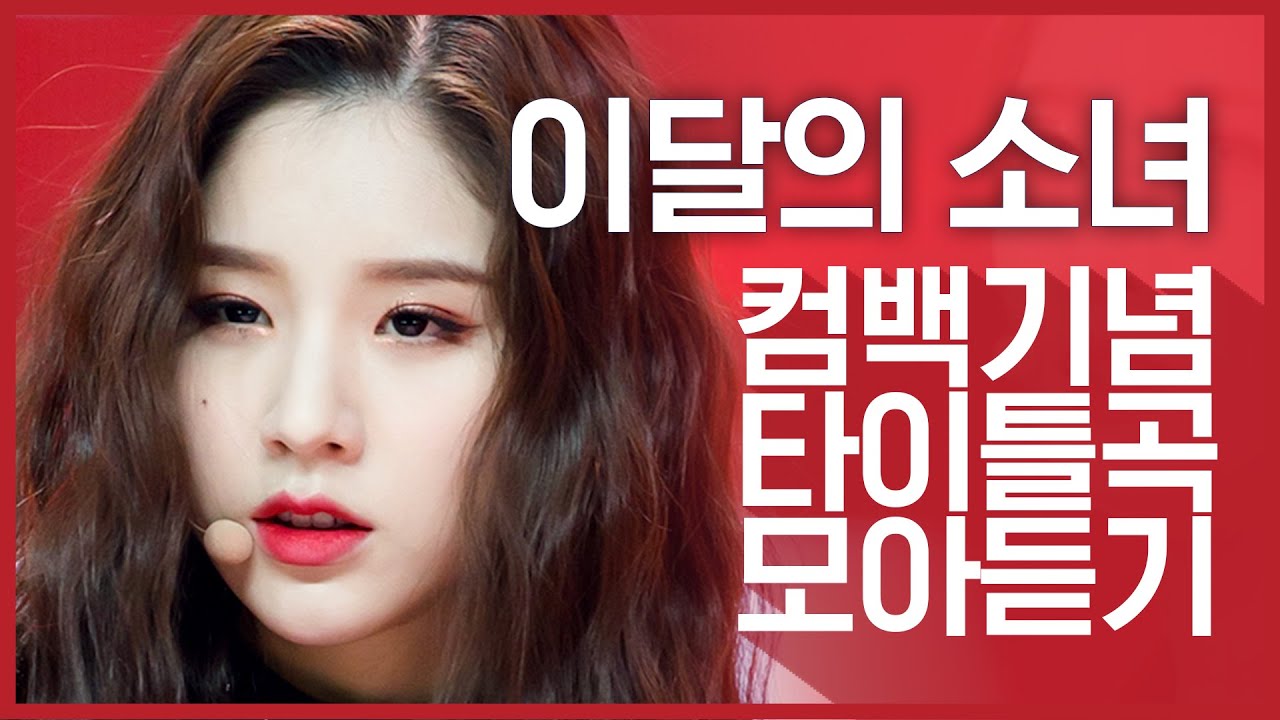 컴백기념] '이달의 소녀(LOONA)'의 타이틀곡 모아듣기 - YouTube