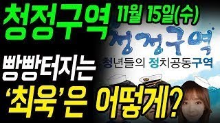 청정구역 1115(수) 한달 8만원 벌던 '최욱', 포기 안한 이유는?