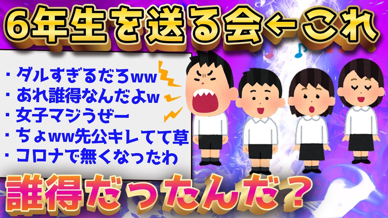 【2ch面白いスレ】小学生なんJ民「6年生を送る会とかいうクソ行事w」【ゆっくり解説】