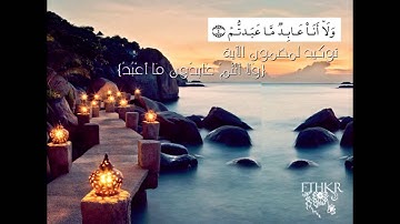 سورة الكافرون بصوت القارئ أحمد العجمي-Sūrat al-Kāfirūn