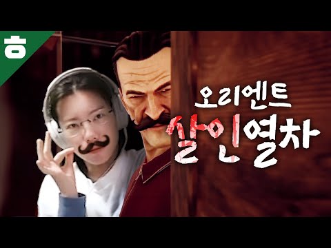 <strong>오리엔트</strong> 특급살인 몰아보기 1부 [명작극장]