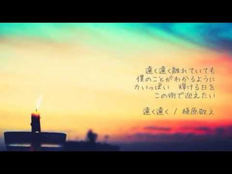 [everysing] 遠く遠く〈'06ヴァージョン〉