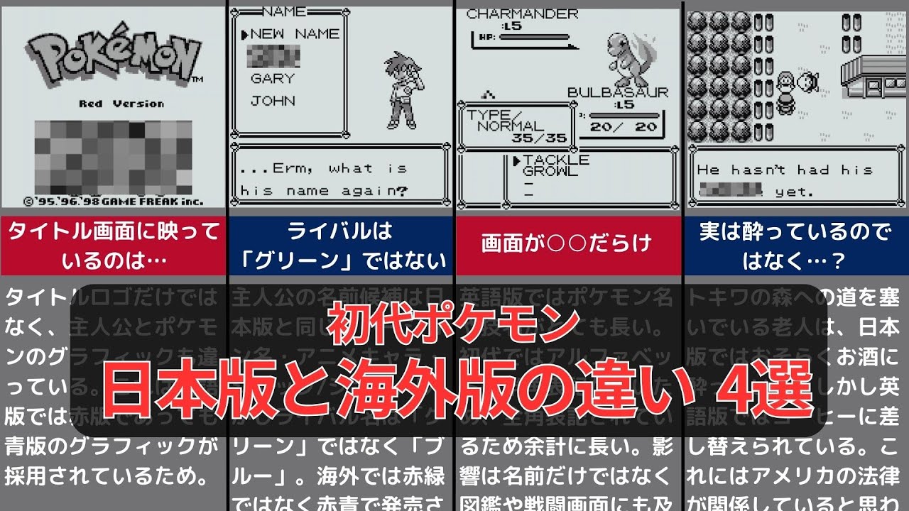 海外ポケモン】ライバルの名前が○○！？結構違う！初代ポケモン 日本