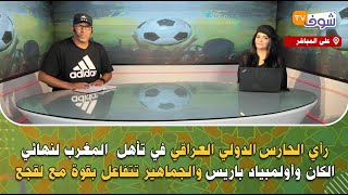 رأي الحارس الدولي العراقي في تأهل  المغرب لنهائي الكان وأولمبياد باريس والجماهير تتفاعل بقوة مع لقجع