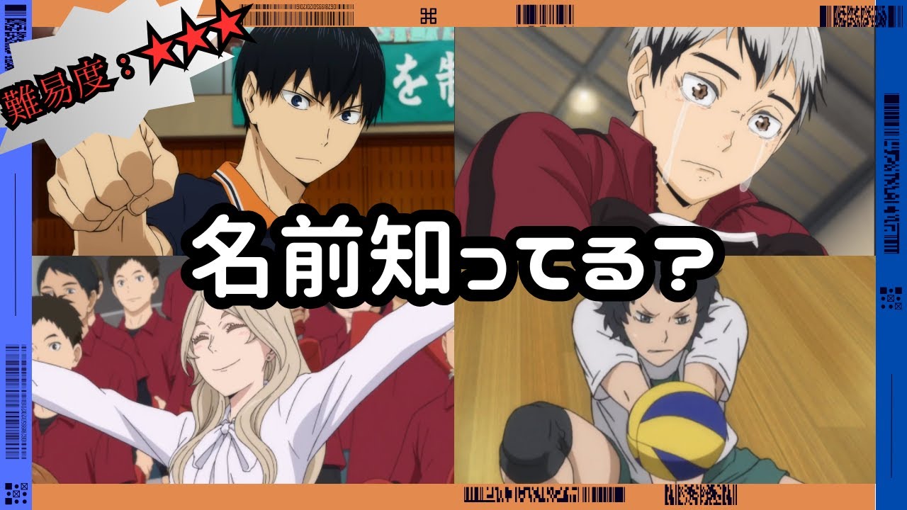 ハイキュー!!キャラ名クイズ【初級~上級】