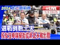 【中天直播#LIVE】選戰倒數十天 侯友宜車隊掃街從新北永和出發 20240103 @HeadlinesTalk