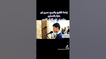 القارئ حسين ابو عنزة