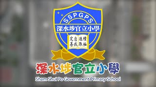Publication Date: 2023-11-07 | Video Title: 2023-2024年度-深水埗官立小學-學校宣傳短片