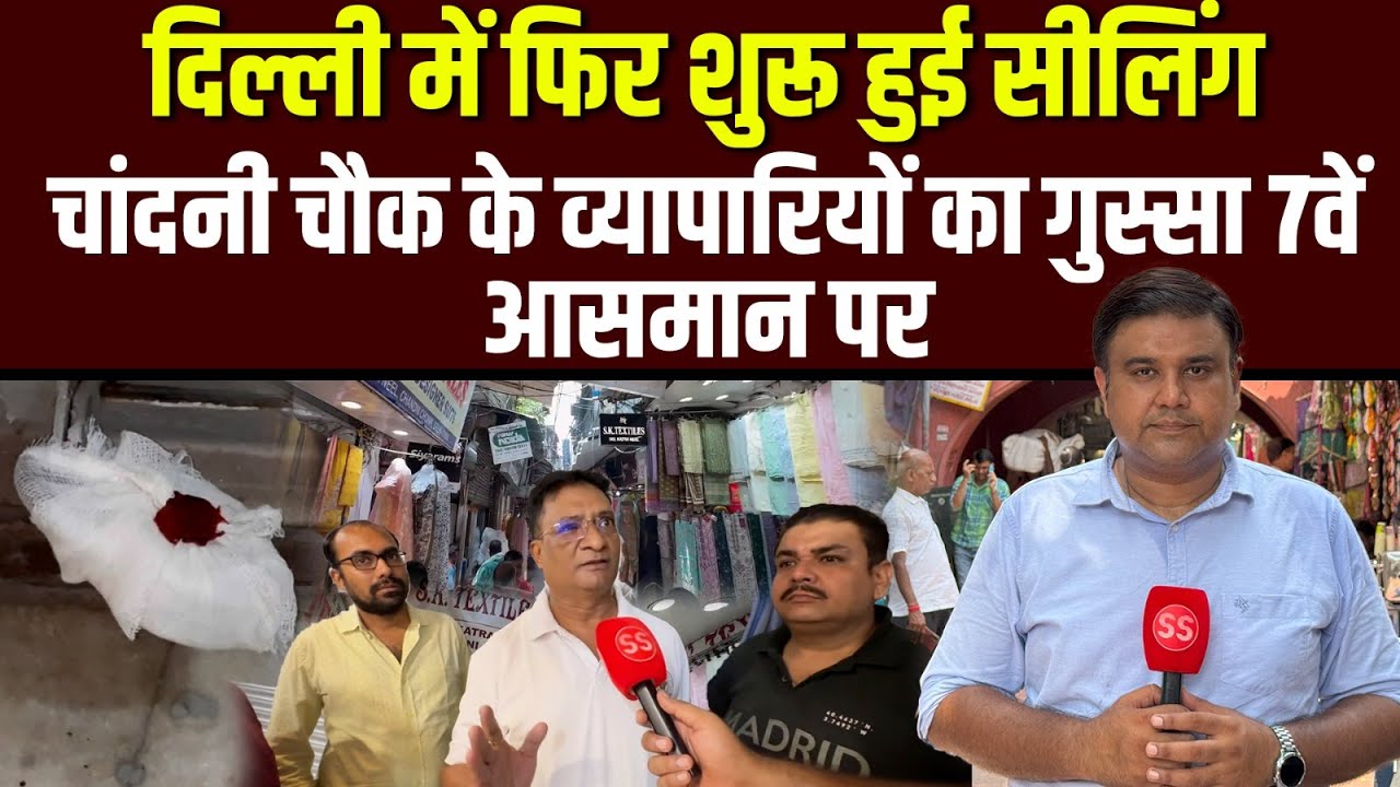 Delhi के ऐतिहासिक Chandni Chowk में Sealing से व्यापारियों में हड़कंप, Sharad Sharma Report