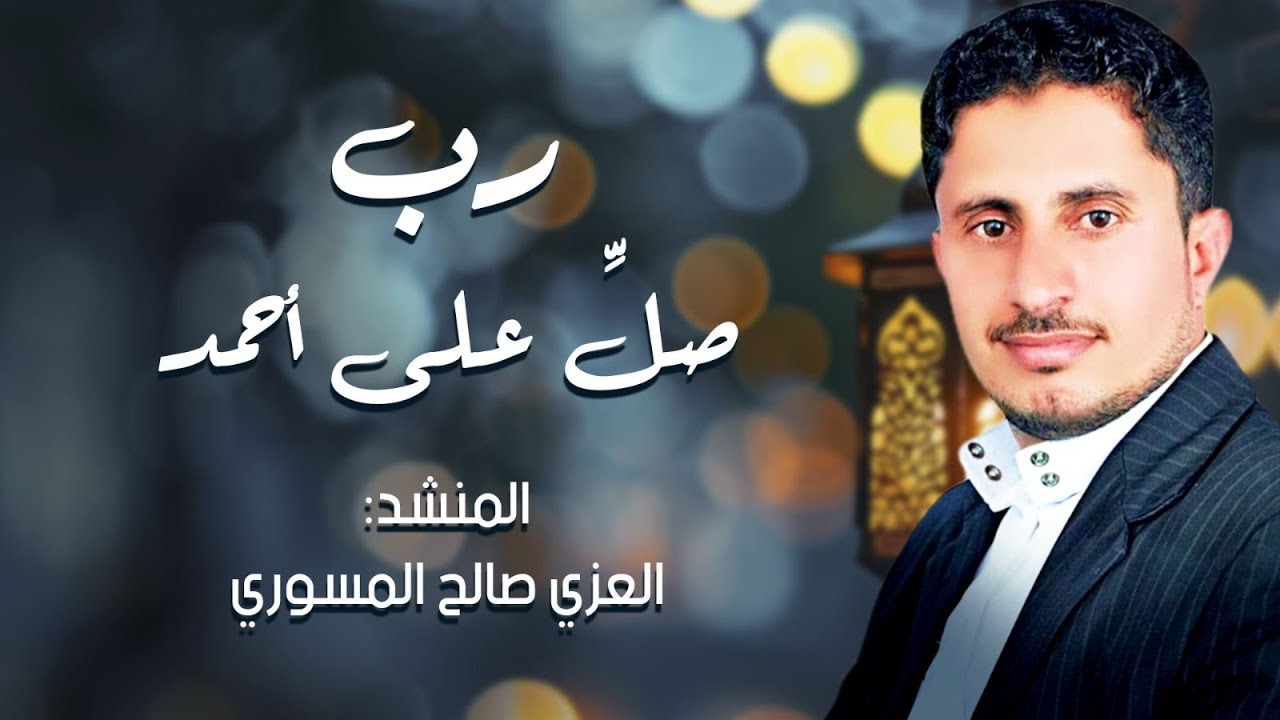 رب صلِّ على أحمد | أداء: المنشد العزي صالح المسوري