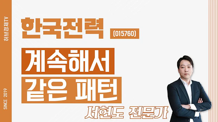 한국전력 (015760) - 계속해서 같은 패턴