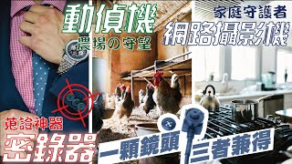 【GOMINI】六分鐘瞭解舊手機如何成為「密錄器」「動偵機」「IPCAM」止不了的通膨、傷不起的菜農,當動偵機(叢林機)能當下圖傳資訊,竊賊就是上門做死,什麼鬼這麼厲害,原來是...
