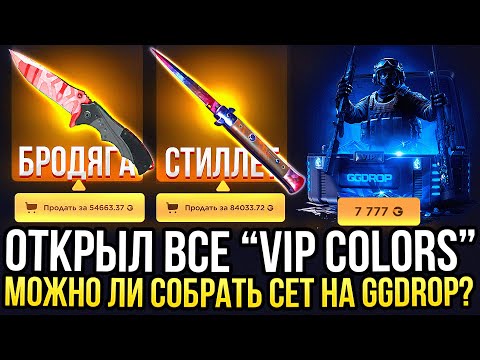 ОТКРЫЛ ВСЕ u0022VIP COLORSu0022 на GGDROP! МОЖНО ЛИ СОБРАТЬ СЕТ ИЗ КЕЙСОВ? ДОРОГОЙ ОПЕНКЕЙС НА ГГДРОП!