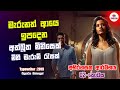 අත්බූත බලයක් මිනි මැරුම් රැසක්  Movie Explanation in Sinhala |Movie Review #typewriter