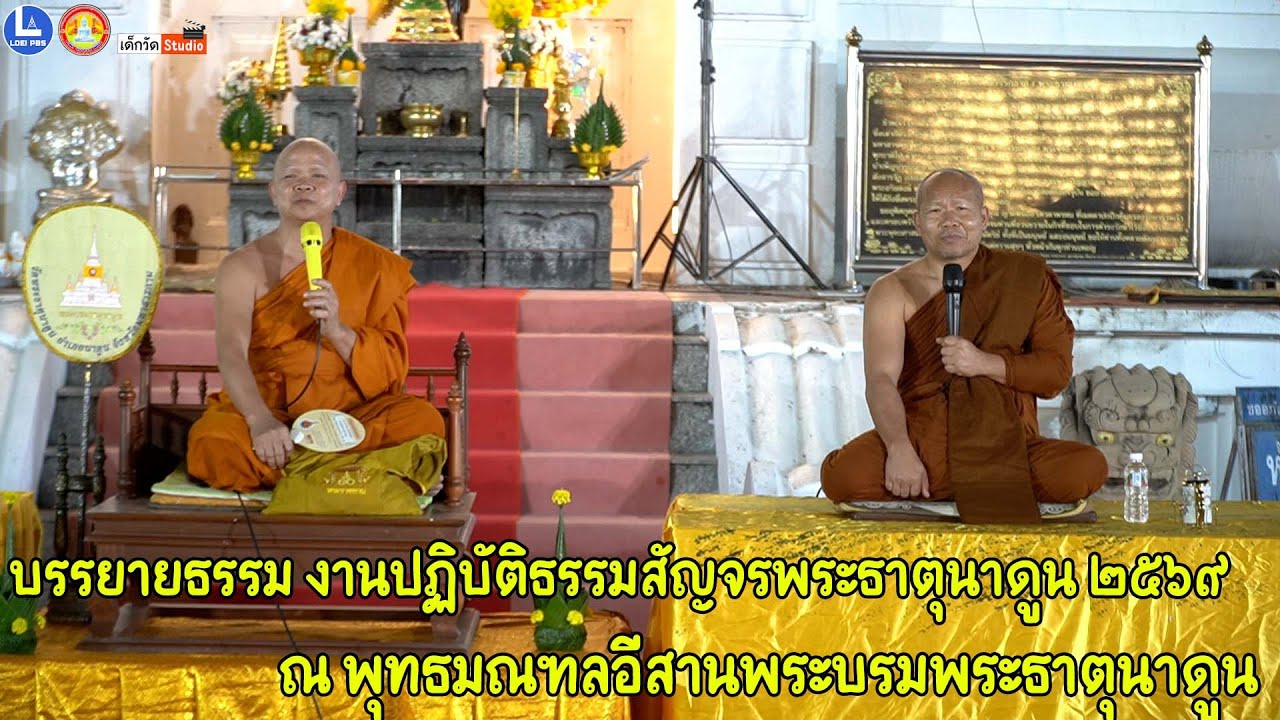บรรยายธรรม 2 ธรรมมาส โดย พระครูสุเมธธรรมสาร จ.ขอนแก่น และ พระมหาสุริยา สุนฺทรธมฺโม จ.เลย