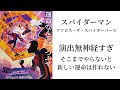 【スパイダーマン：アクロス・ザ・スパイダーバース】演出無神経すぎでは？そこまでやらないと新しい運命はつくれない？【ネタバレ】