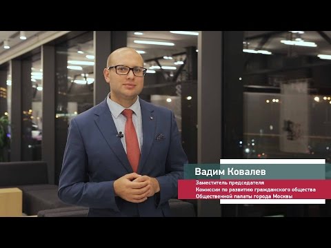 Вадим Ковалев, член Общественной палаты города Москвы