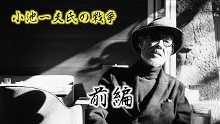 終戦記念日 特別インタビュー 小池一夫氏の戦争　〜前編〜