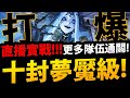 🔴【阿紅神魔】十封王夢魘😱『深夜直播台！』🔥更多通關隊🔥一起通關！【阿紅實況】【倨傲者的崩壞夢魘級】【虛妄絕念 ‧ 夏馬西】