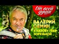 От всей души. Валерий Семин. Я назову тебя зоренькой