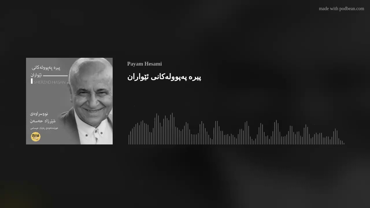 چیرۆکی پیرە پەپوولەکانی ئێواران نووسراوەی شێرزاد حەسەن