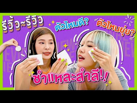 รีวิ้ว รีวิว เพราะชีวิตติดรีวิว l EP 13 รีวิวสำลีเช็ดหน้า เคยไหม ไปซื้อสำลี แต่มีหลายแบบงงมาก?